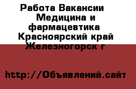 Работа Вакансии - Медицина и фармацевтика. Красноярский край,Железногорск г.